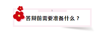 答辯在即 高會(huì)評(píng)審答辯會(huì)問那些問題？該如何準(zhǔn)備？