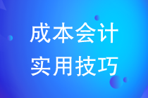 成本會計實用技巧教你如何做好成本核算工作？