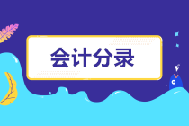 工資、個稅、社保、公積金會計分錄總結(jié)整理，建議收藏！