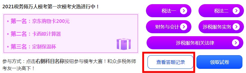 稅務(wù)師模考-查看錯題記錄