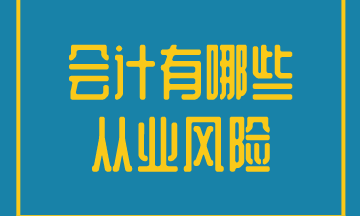 會(huì)計(jì)工作的從業(yè)風(fēng)險(xiǎn)有哪些？