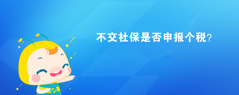 不交社保是否申報(bào)個(gè)稅？