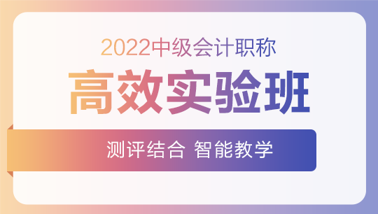 2022中級(jí)會(huì)計(jì)高效實(shí)驗(yàn)班零基礎(chǔ)預(yù)習(xí)課程已開通~此刻的你聽課學(xué)習(xí)了嗎？