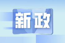 2021年9月納稅期延長！