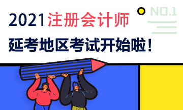 2021注會(huì)延期地區(qū)專業(yè)階段考試9月19日開(kāi)考啦！考試時(shí)間安排>