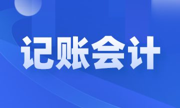 記賬會(huì)計(jì)是做什么的？崗位職責(zé)和工作內(nèi)容是什么？