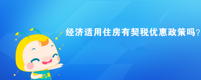 經(jīng)濟適用住房有契稅優(yōu)惠政策嗎？