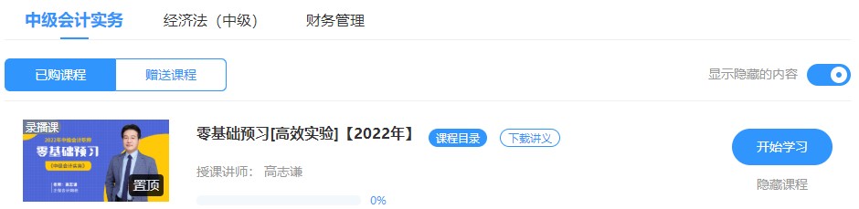 2022中級(jí)會(huì)計(jì)高效實(shí)驗(yàn)班零基礎(chǔ)預(yù)習(xí)課程已開通~此刻的你聽課學(xué)習(xí)了嗎？