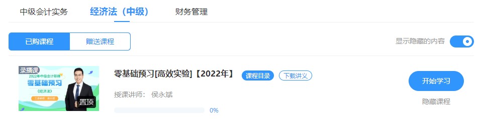 2022中級(jí)會(huì)計(jì)高效實(shí)驗(yàn)班零基礎(chǔ)預(yù)習(xí)課程已開通~此刻的你聽課學(xué)習(xí)了嗎？