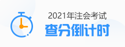 2021年注會(huì)查分倒計(jì)時(shí)