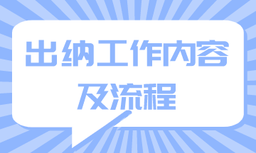 出納工作內(nèi)容及流程你知道嗎？