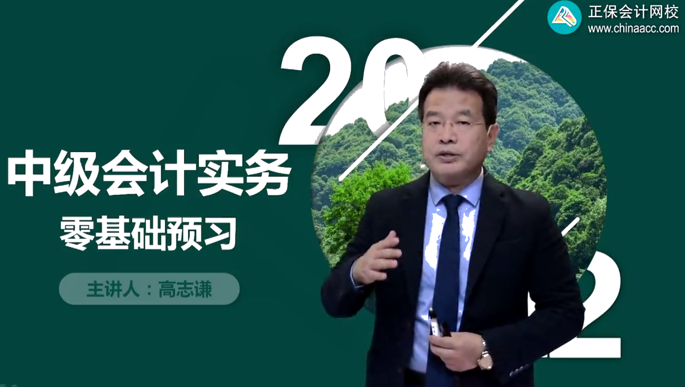 一起上秋天的第一節(jié)課！2022中級會計零基礎(chǔ)預(yù)習(xí)課免費聽