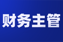 會(huì)計(jì)不改變這幾點(diǎn)，很難晉升財(cái)務(wù)主管