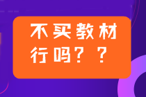 2022年中級會計備考用2021年教材可以嗎？不買新教材行嗎？