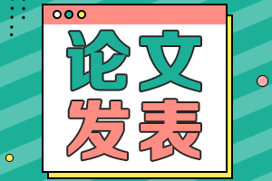 高級(jí)會(huì)計(jì)職稱評(píng)審論文發(fā)表相關(guān)問(wèn)題全解析