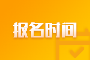 江蘇2022年高級(jí)會(huì)計(jì)職稱考試報(bào)考時(shí)間