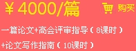 一篇論文+高會評審指導(dǎo)（8課時）+論文寫作指南（10課時）