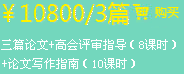 兩篇論文+高會評審指導(dǎo)（8課時）+論文寫作指南（10課時）