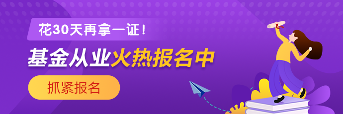 基金、證券從業(yè)火熱報(bào)名中 2021年花一個(gè)月再拿一證！