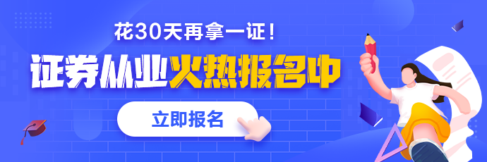 基金、證券從業(yè)火熱報(bào)名中 2021年花一個(gè)月再拿一證！