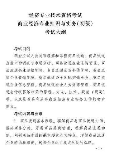 2018年度商業(yè)經(jīng)濟(jì)專業(yè)知識與實(shí)務(wù)（初級）考試大綱