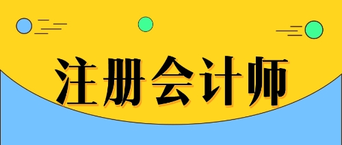 注會持證就業(yè)優(yōu)勢大曝光！