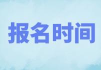 10月基金從業(yè)資格證考試報名開始了嗎？