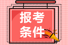 2021年10月證券從業(yè)資格考試報考條件