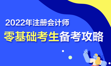 【報考指南】零基礎備戰(zhàn)2022年注會 第一步該怎么走？