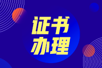 2021高級(jí)經(jīng)濟(jì)師合格證明領(lǐng)取時(shí)間