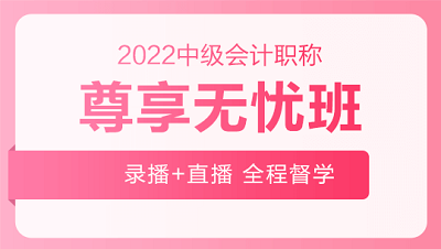 9月29日至30日 購2022中級會計高端班課程享活動