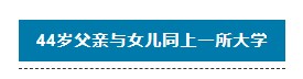 “不是家長 我真是學(xué)生本人”中級會計(jì)大齡考生學(xué)習(xí)方法分享