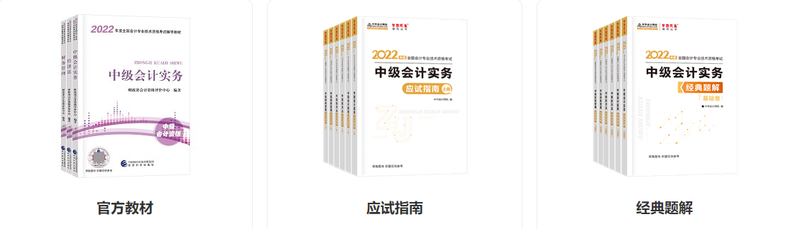 2022中級會計(jì)預(yù)習(xí)階段備考大禮包 速來領(lǐng)取學(xué)習(xí)>