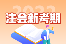 “考點收割機(jī)”郭建華老師教你如何備考2022注會考試！