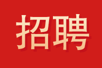 大信會(huì)計(jì)師事務(wù)所2022年校園招聘開始了！