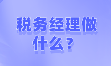 如何才能成為稅務(wù)經(jīng)理？需要做些什么工作？