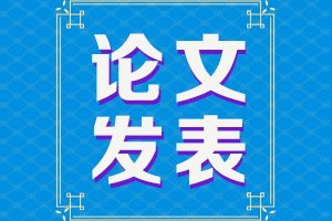 2021甘肅高級會計評審申報論文要求有哪些