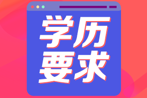 學(xué)歷要求