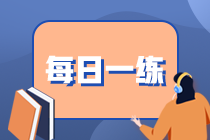 基金從業(yè)資格每日一練免費(fèi)測(cè)試（10.03）