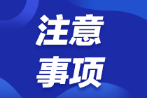 2022年注會(huì)考試報(bào)名交費(fèi)5大常見(jiàn)問(wèn)題及應(yīng)對(duì)策略！