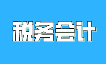 關(guān)于稅務(wù)會(huì)計(jì)，一篇文章帶你了解！