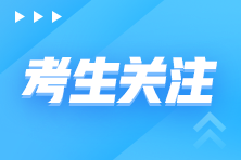 2021最后一次！12月初級管理會計考試時間