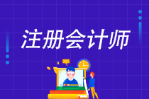 不同人群該如何備考注冊(cè)會(huì)計(jì)師考試？