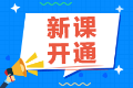 2022注會(huì)備考還在觀望中？尊享無(wú)憂班已經(jīng)開(kāi)課啦！