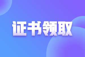 天津2021年注會(huì)考試合格證啥時(shí)候申領(lǐng)？