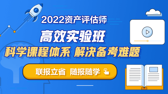 2022資產(chǎn)評估師高效實(shí)驗(yàn)班