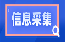 山東中級會計考試報名2023年需要進行信息采集嗎？