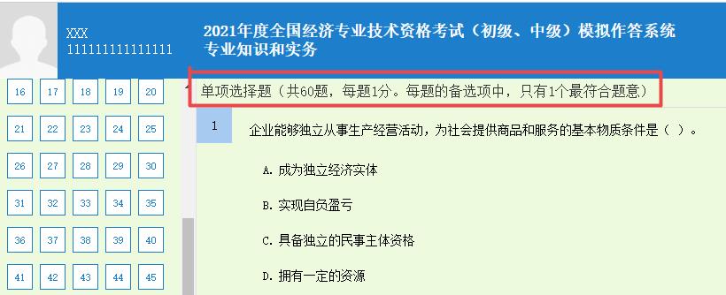 初中級經(jīng)濟(jì)師《專業(yè)知識和實(shí)務(wù)》單選題要求