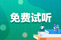 注會《審計》難出天際？聽楊聞萍老師講“錯報”！