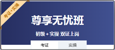 零基礎(chǔ)考生 是先考初級(jí)會(huì)計(jì)證還是先學(xué)實(shí)操？